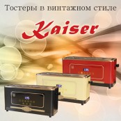 Тостер Kaiser T 4000 Em