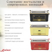 Тостер Kaiser T 4000 Em