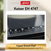 Встраиваемый электрический  духовой шкаф Kaiser EH 4747