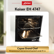 Встраиваемый электрический  духовой шкаф Kaiser EH 4747