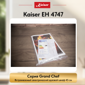Встраиваемый электрический  духовой шкаф Kaiser EH 4747