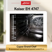 Встраиваемый электрический  духовой шкаф Kaiser EH 4747