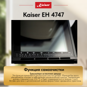 Встраиваемый электрический  духовой шкаф Kaiser EH 4747