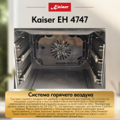 Встраиваемый электрический  духовой шкаф Kaiser EH 4747