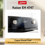 Встраиваемый электрический  духовой шкаф Kaiser EH 4747