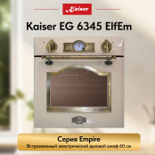 Встраиваемый газовый  духовой шкаф Kaiser EG 6345 ElfEm