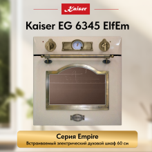 Встраиваемый газовый  духовой шкаф Kaiser EG 6345 ElfEm