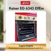 Встраиваемый газовый  духовой шкаф Kaiser EG 6345 ElfEm