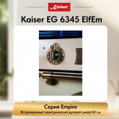 Встраиваемый газовый  духовой шкаф Kaiser EG 6345 ElfEm