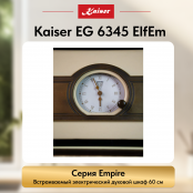 Встраиваемый газовый  духовой шкаф Kaiser EG 6345 ElfEm