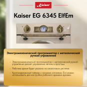 Встраиваемый газовый  духовой шкаф Kaiser EG 6345 ElfEm