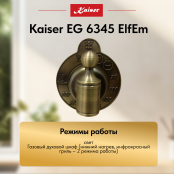 Встраиваемый газовый  духовой шкаф Kaiser EG 6345 ElfEm