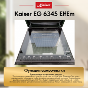 Встраиваемый газовый  духовой шкаф Kaiser EG 6345 ElfEm