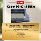 Встраиваемый газовый  духовой шкаф Kaiser EG 6345 ElfEm