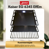 Встраиваемый газовый  духовой шкаф Kaiser EG 6345 ElfEm