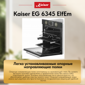 Встраиваемый газовый  духовой шкаф Kaiser EG 6345 ElfEm
