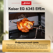 Встраиваемый газовый  духовой шкаф Kaiser EG 6345 ElfEm