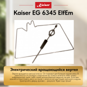 Встраиваемый газовый  духовой шкаф Kaiser EG 6345 ElfEm