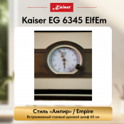Встраиваемый газовый  духовой шкаф Kaiser EG 6345 ElfEm