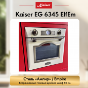 Встраиваемый газовый  духовой шкаф Kaiser EG 6345 ElfEm