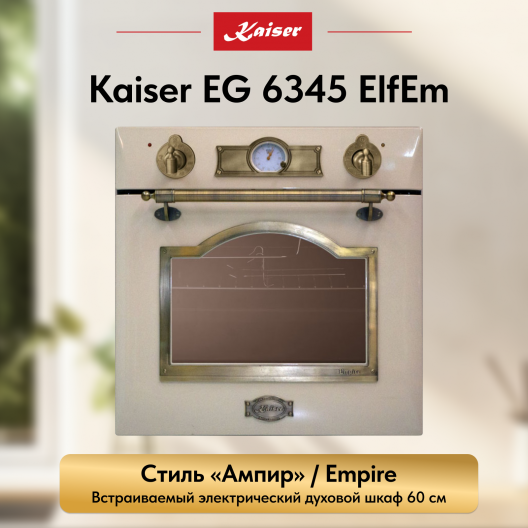 Встраиваемый газовый  духовой шкаф Kaiser EG 6345 ElfEm