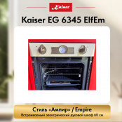Встраиваемый газовый  духовой шкаф Kaiser EG 6345 ElfEm