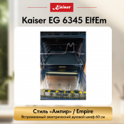 Встраиваемый газовый  духовой шкаф Kaiser EG 6345 ElfEm