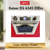 Встраиваемый газовый  духовой шкаф Kaiser EG 6345 ElfEm