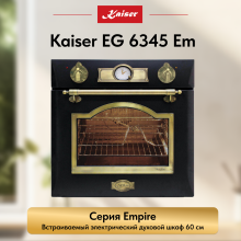 Встраиваемый газовый  духовой шкаф Kaiser EG 6345 Em