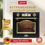 Встраиваемый газовый  духовой шкаф Kaiser EG 6345 Em