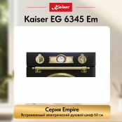 Встраиваемый газовый  духовой шкаф Kaiser EG 6345 Em