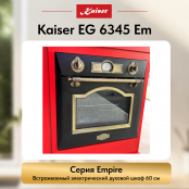 Встраиваемый газовый  духовой шкаф Kaiser EG 6345 Em