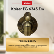 Встраиваемый газовый  духовой шкаф Kaiser EG 6345 Em