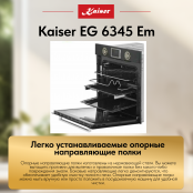 Встраиваемый газовый  духовой шкаф Kaiser EG 6345 Em