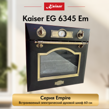 Встраиваемый газовый  духовой шкаф Kaiser EG 6345 Em