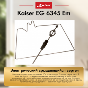 Встраиваемый газовый  духовой шкаф Kaiser EG 6345 Em