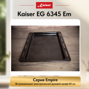 Встраиваемый газовый  духовой шкаф Kaiser EG 6345 Em