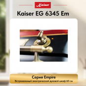 Встраиваемый газовый  духовой шкаф Kaiser EG 6345 Em
