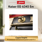 Встраиваемый газовый  духовой шкаф Kaiser EG 6345 Em