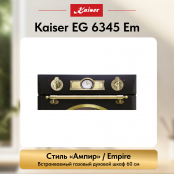 Встраиваемый газовый  духовой шкаф Kaiser EG 6345 Em
