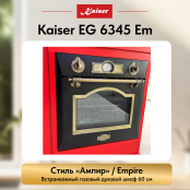 Встраиваемый газовый  духовой шкаф Kaiser EG 6345 Em