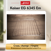 Встраиваемый газовый  духовой шкаф Kaiser EG 6345 Em