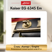 Встраиваемый газовый  духовой шкаф Kaiser EG 6345 Em