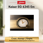 Встраиваемый газовый  духовой шкаф Kaiser EG 6345 Em
