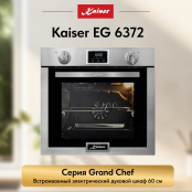Встраиваемый газовый  духовой шкаф Kaiser EG 6372