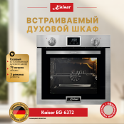 Встраиваемый газовый  духовой шкаф Kaiser EG 6372