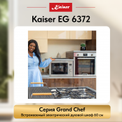 Встраиваемый газовый  духовой шкаф Kaiser EG 6372
