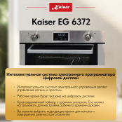 Встраиваемый газовый  духовой шкаф Kaiser EG 6372