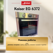 Встраиваемый газовый  духовой шкаф Kaiser EG 6372