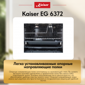 Встраиваемый газовый  духовой шкаф Kaiser EG 6372